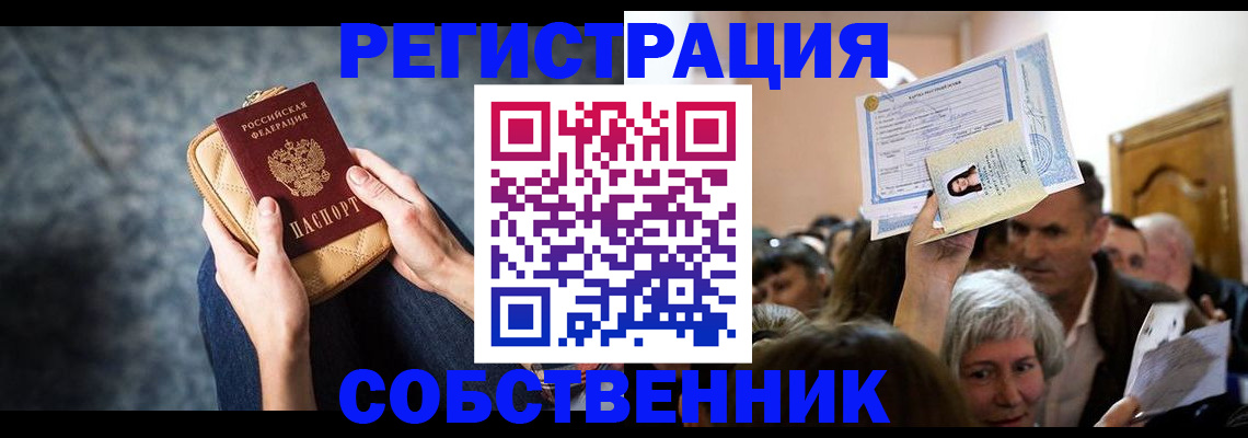 прописка в квартире в Змеиногорске